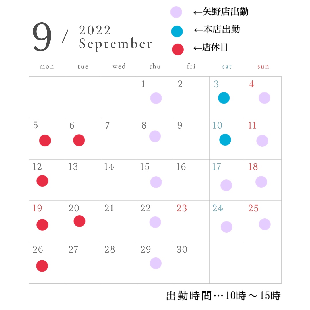 9月の出勤のご確認お願いします！